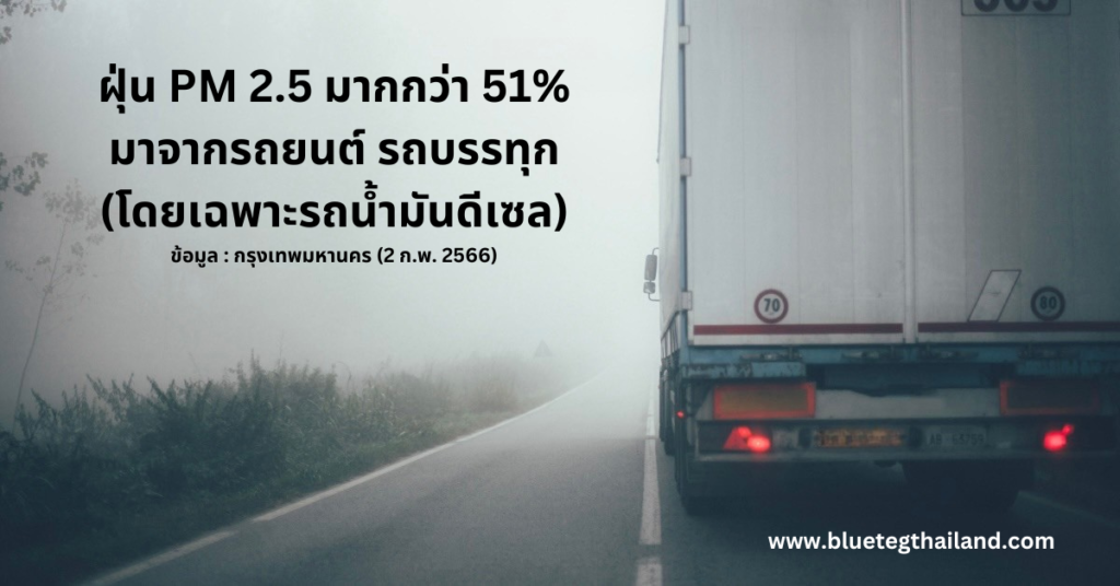 แอดบลู AdBlue ช่วยลด ฝุ่น PM 2.5